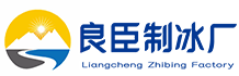 城口良臣制冰厂